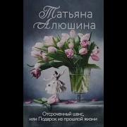 Татьяна Полякова Аудиокниги