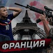 В Чем Сила Франции