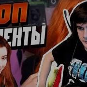 Братишкин Смотрит Топ Моменты С Twitch 50 Оттенков Рыжего Лучшее За