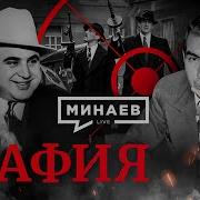 Мафия Аудиокнига