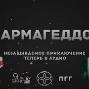 Армагеддон 3 Этногенез
