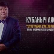 Кубаныч Ажыбаев