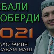 Гебали Тут Нахо Живч Чудо Савам Маш