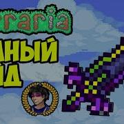 Истиная Грань Ночи В Террарии