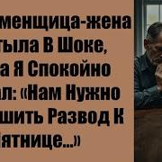 Моя Жена Изменщица Застыла В Шоке