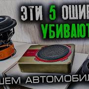 Без Баса В Машину