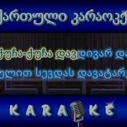 Qartuli Karaoke