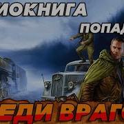 Аудиокнига Среди Врагов 2