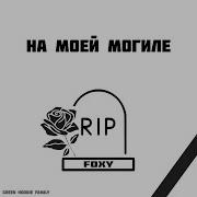 Когда Я Умру Кури На Моей Могиле