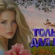 Шансон Для Любимой Женщины