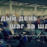 Каждый День Шаг За Шагом Христианская Песня 2017