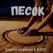Диджей Полковник N Asti Песок