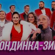 Идет Блондинка Зима
