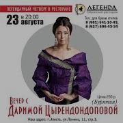 Цырендондопова Дарима