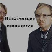 Новосельцев Извиняется Сценка Из Служебного Романа