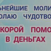 О Всесвятый Николае Угодниче Преизрядный Господень