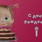 Музыка На Др 10 Лет