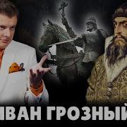 Понасенков Про Ивана Грозного