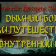 Аудиокнига Дымный Бог