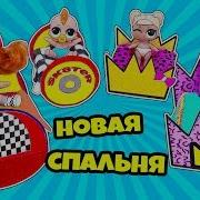 Мини Дом Семейки Скейтер И Скриблс Куклы Лол Сюрприз Мультик Lol