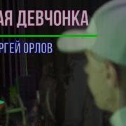 Сергей Орлов Милая Девчонка