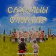 Сахалыы Олуктар Иннокетий Черемкин