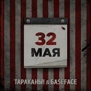 32 Мая Baseface Remix Instrumental Тараканы Baseface