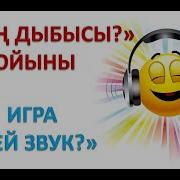 Жасанды Дыбыс Аудио