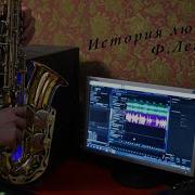 История Любви Кавер На Саксофоне