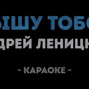 Андрей Леницкий Дышу Тобой Караоке