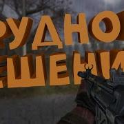 Сталкер Прохождение Часть 1