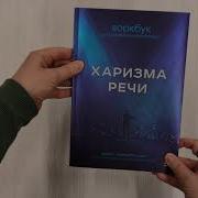 Харизма Речи Воркбук Для Развития Магнетизма Айнур Зиннатуллин