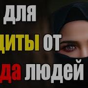 Дуа Для Защиты От Врагов