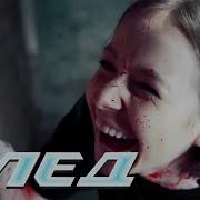 След Мама Вернулась