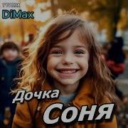 Группа Dimax Дочка Соня