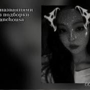 Музыка Для Флешмоба Cookie Music
