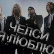 Групп Челси Я Люблю