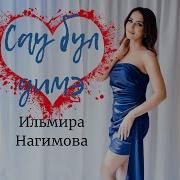 Сау Бул Димэ Нагимова