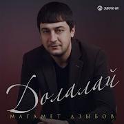 Долалай Дзыбов
