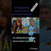 Суруд Барои Зангири