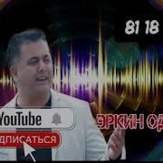 Эркин Одинаев Кош Имруз Ман Хам Падар Медоштам