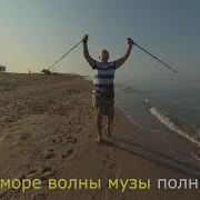 Гимн Скандинавской Ходьбы М Лазарев