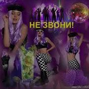 Ирина Савельева Не Звони