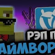 Рэп Про Вайм Ворлд Мс Кус Minecraft Vimeworld Майнкрафт
