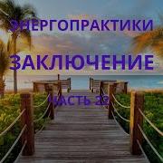 Энергопрактики Заключение Часть 22 Хранители Миров