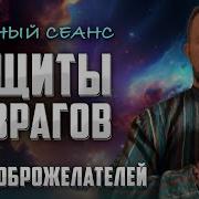 Мантры От Врагов