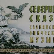 Старославянская Песни