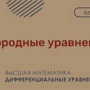 Дифференциальные Уравнения 3 Урок