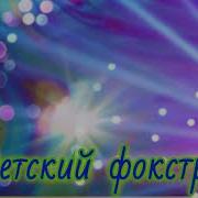 Детский Фокстрот Александр Кэтлин