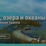 Реки Моря Океаны Леса И Поля